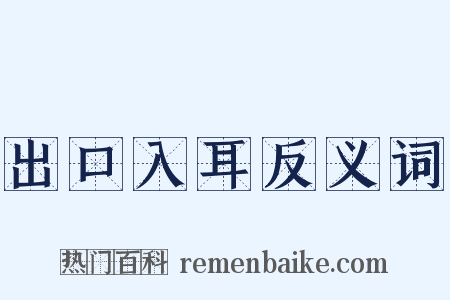 出口入耳反义词是什么意思的图片